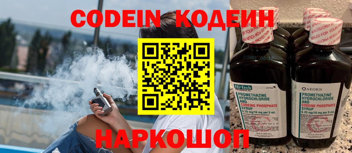 Кодеин Purple Drank Ахтубинск